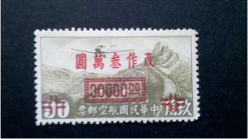 航7 上海加盖“国币”航空改值邮票 改作30000元